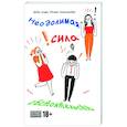 russische bücher: Позин Александр - Неодолимая сила обстоятельств