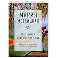 russische bücher: Мария Метлицкая - Ошибка молодости