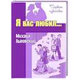 russische bücher: Львовский Михаил Григорьевич - Я вас любил... Повести