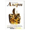 russische bücher: Ахерн С. - Я женщина, услышь мой крик