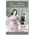 russische bücher: Бёрнетт Фрэнсис Ходжсон - Строптивый характер. Трудное счастье