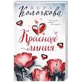 russische bücher: Вера Колочкова - Красная линия