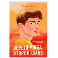 russische bücher: Алекс Хилл - Передружба. Второй шанс