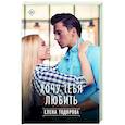 russische bücher: Тодорова Е.Л. - Хочу тебя любить