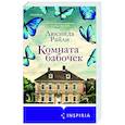 russische bücher: Люсинда Райли - Комната бабочек
