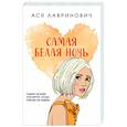 russische bücher: Ася Лавринович - Самая белая ночь