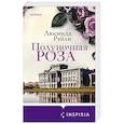 russische bücher: Люсинда Райли - Полуночная роза