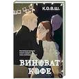 russische bücher: К.О.В.Ш. - Виноват кофе