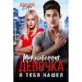 russische bücher: Арро А. - Моя особенная девочка. Я тебя нашел