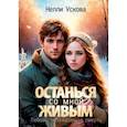 russische bücher: Ускова Н. - Останься со мной живым