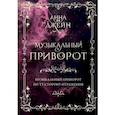 Музыкальный приворот. Подарочное издание. Музыкальный приворот. По ту сторону отражения. Том 1