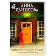 russische bücher: Анна Данилова - Приговоренный к жизни