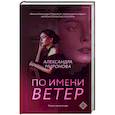 russische bücher: Александра Миронова - По имени Ветер