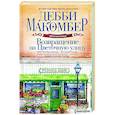 russische bücher: Макомбер Д. - Возвращение на Цветочную улицу