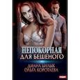 russische bücher: Коротаева О.В., Билык Д. - Непокорная для Бешеного