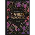 russische bücher: Ана Шерри - Хрупкое равновесие. Лимитированное издание трилогии