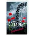 russische bücher: Спаркс Н. - Счастливчик