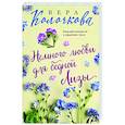 russische bücher: Вера Колочкова - Немного любви для бедной Лизы