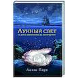 Лунный свет и дочь охотника за жемчугом