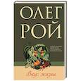 russische bücher: Олег Рой - Вкус жизни