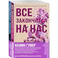 russische bücher: Гувер Колин - Все закончится на нас + Уродливая любовь. Комплект из 2-х книг