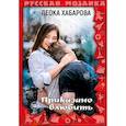 russische bücher: Хабарова Л. - Приказано влюбить
