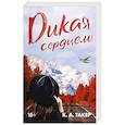 russische bücher: Такер К.А. - Дикая сердцем