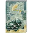 Школа на краю света