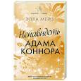 Ненавидеть Адама Коннора