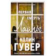 russische bücher: Колин Гувер - Первая смерть Лайлы