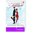 russische bücher: Мариана Запата - От Лукова с любовью
