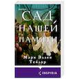 russische bücher: Мэри Эллен Тейлор - Сад нашей памяти