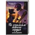 По осколкам твоего сердца подарочное