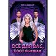 russische bücher: Фишер Л. - Все для вас, Босс! Высшая