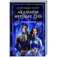 Академия мертвых душ. Прорицательница. Книга 3