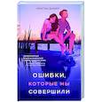 russische bücher: Кристин Дуайер - Ошибки, которые мы совершили
