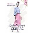 russische bücher: Жигалова Н - Люби меня сейчас