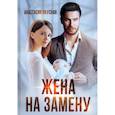 russische bücher: Вкусная А. - Жена на замену