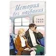 russische bücher: Таня Свон - История без названия