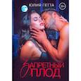 russische bücher: Гетта Ю. - Запретный плод