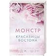 Красавицы Бостона. Монстр
