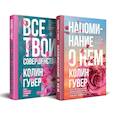 russische bücher:  - Напоминание о нем. Все твои совершенства. Комплект из 2-х книг