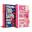 russische bücher: Колин Гувер - Все закончится на нас. Уродливая любовь. Комплект из 2-х книг