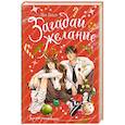 russische bücher: Лавьер М. - Загадай желание