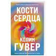 russische bücher: Колин Гувер - Кости сердца