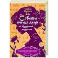 russische bücher: Ирвин С. - Советы юным леди по безупречной репутации