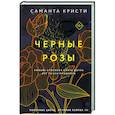 Черные розы