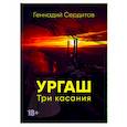 russische bücher: Сердитов Геннадий - Ургаш. Три касания