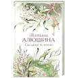russische bücher: Алюшина Т. - Свидание вслепую