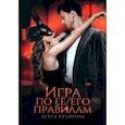 russische bücher: Куликова Л. - Игра по ее/его правилам